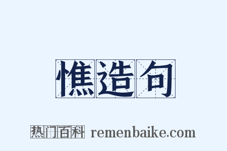 憔造句是什么意思的图片